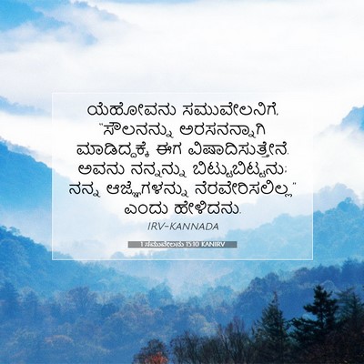 Picture 07 - 1 ಸಮುವೇಲನು 15:10 KANIRV - ಯೆಹೋವನು - Bible Verse Picture