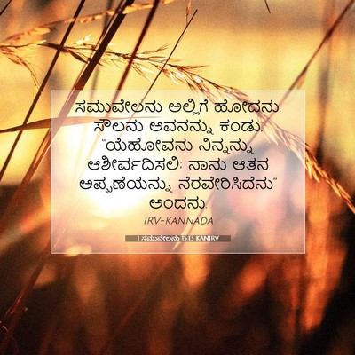 Picture 07 - 1 ಸಮುವೇಲನು 15:13 KANIRV - ಸಮುವೇಲನು ಅಲ್ಲಿಗೆ - Bible Verse Picture