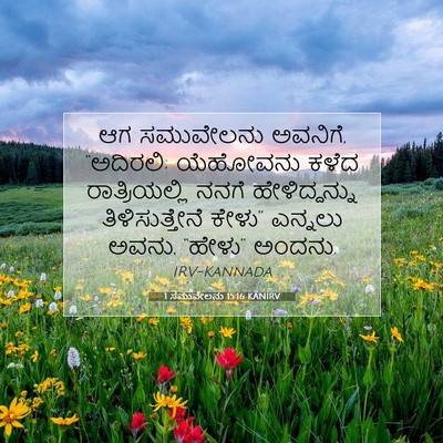Picture 07 - 1 ಸಮುವೇಲನು 15:16 KANIRV - ಆಗ ಸಮುವೇಲನು - Bible Verse Picture
