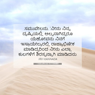 Picture 07 - 1 ಸಮುವೇಲನು 15:17 KANIRV - ಸಮುವೇಲನು, “ನೀನು - Bible Verse Picture