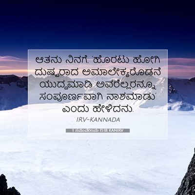 Picture 07 - 1 ಸಮುವೇಲನು 15:18 KANIRV - ಆತನು ನಿನಗೆ, ‘ಹೊರಟು - Bible Verse Picture