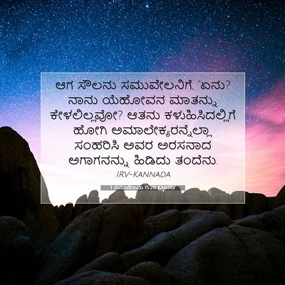 Picture 07 - 1 ಸಮುವೇಲನು 15:20 KANIRV - ಆಗ ಸೌಲನು - Bible Verse Picture