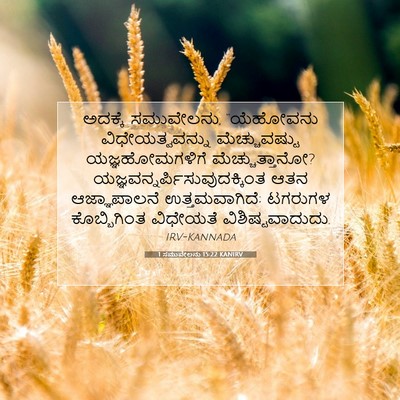 Picture 07 - 1 ಸಮುವೇಲನು 15:22 KANIRV - ಅದಕ್ಕೆ ಸಮುವೇಲನು, - Bible Verse Picture