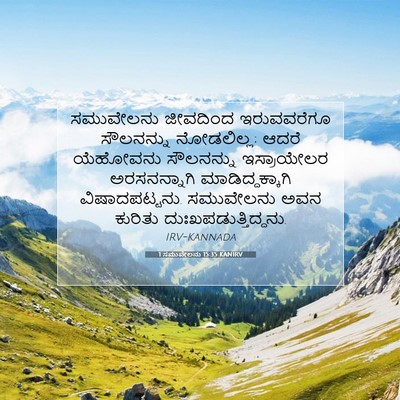 Picture 07 - 1 ಸಮುವೇಲನು 15:35 KANIRV - ಸಮುವೇಲನು ಜೀವದಿಂದ - Bible Verse Picture