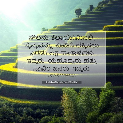 Picture 07 - 1 ಸಮುವೇಲನು 15:4 KANIRV - ಸೌಲನು - Bible Verse Picture