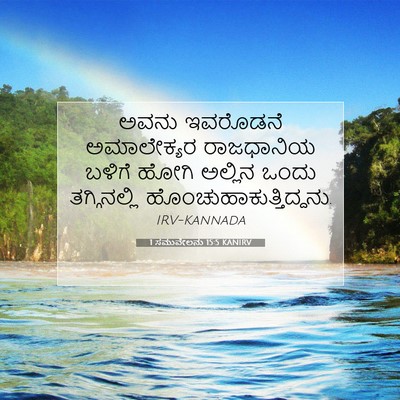 Picture 07 - 1 ಸಮುವೇಲನು 15:5 KANIRV - ಅವನು ಇವರೊಡನೆ - Bible Verse Picture