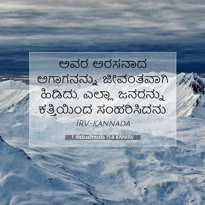 Picture 07 - 1 ಸಮುವೇಲನು 15:8 KANIRV - ಅವರ ಅರಸನಾದ - Bible Verse Picture