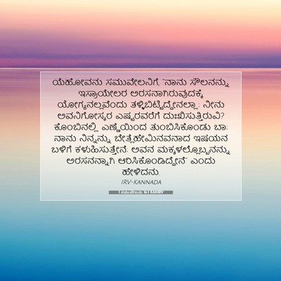 Picture 07 - 1 ಸಮುವೇಲನು 16:1 KANIRV - ಯೆಹೋವನು - Bible Verse Picture