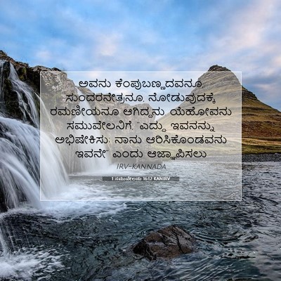 Picture 07 - 1 ಸಮುವೇಲನು 16:12 KANIRV - ಅವನು - Bible Verse Picture