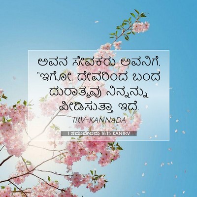 Picture 07 - 1 ಸಮುವೇಲನು 16:15 KANIRV - ಅವನ ಸೇವಕರು ಅವನಿಗೆ, - Bible Verse Picture
