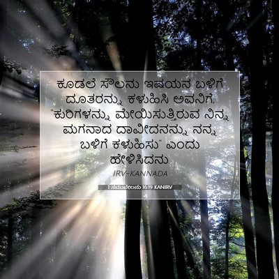Picture 07 - 1 ಸಮುವೇಲನು 16:19 KANIRV - ಕೂಡಲೆ ಸೌಲನು ಇಷಯನ - Bible Verse Picture