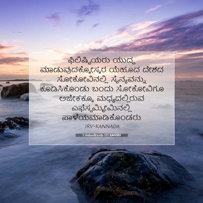Picture 07 - 1 ಸಮುವೇಲನು 17:1 KANIRV - ಫಿಲಿಷ್ಟಿಯರು ಯುದ್ಧ - Bible Verse Picture