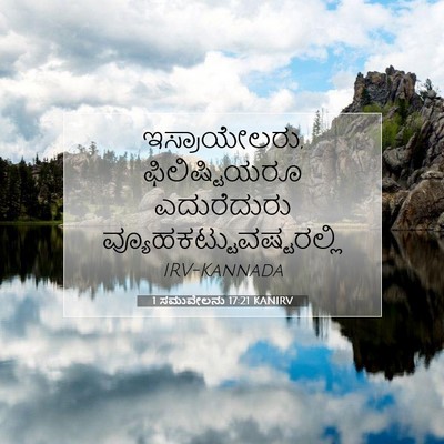 Picture 07 - 1 ಸಮುವೇಲನು 17:21 KANIRV - ಇಸ್ರಾಯೇಲರು, - Bible Verse Picture