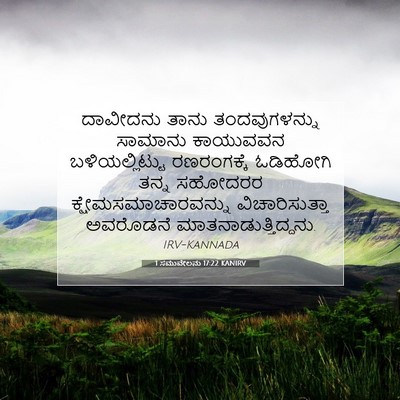 Picture 07 - 1 ಸಮುವೇಲನು 17:22 KANIRV - ದಾವೀದನು ತಾನು - Bible Verse Picture