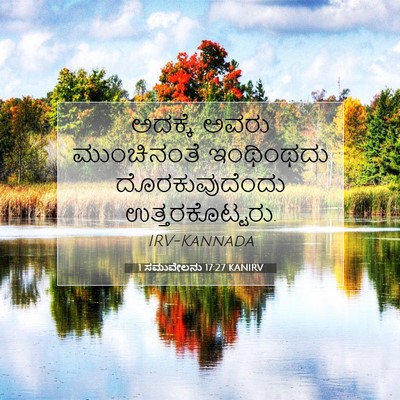 Picture 07 - 1 ಸಮುವೇಲನು 17:27 KANIRV - ಅದಕ್ಕೆ ಅವರು - Bible Verse Picture