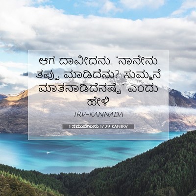 Picture 07 - 1 ಸಮುವೇಲನು 17:29 KANIRV - ಆಗ ದಾವೀದನು, - Bible Verse Picture