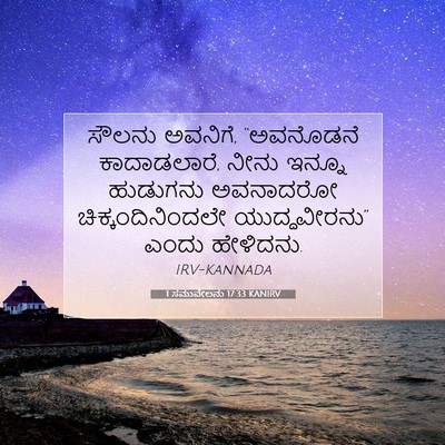 Picture 07 - 1 ಸಮುವೇಲನು 17:33 KANIRV - ಸೌಲನು ಅವನಿಗೆ, - Bible Verse Picture