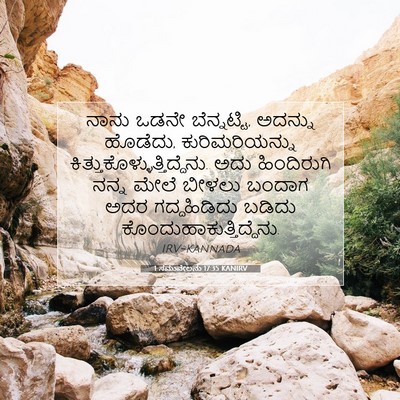 Picture 07 - 1 ಸಮುವೇಲನು 17:35 KANIRV - ನಾನು ಒಡನೇ - Bible Verse Picture