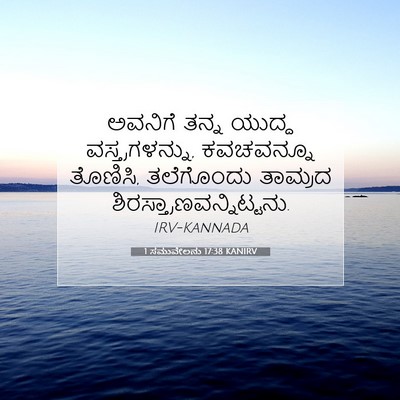 Picture 07 - 1 ಸಮುವೇಲನು 17:38 KANIRV - ಅವನಿಗೆ ತನ್ನ ಯುದ್ಧ - Bible Verse Picture