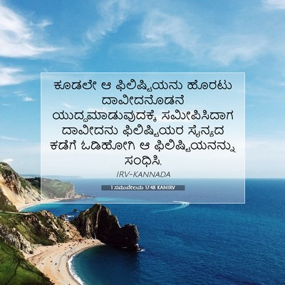 Picture 07 - 1 ಸಮುವೇಲನು 17:48 KANIRV - ಕೂಡಲೇ ಆ - Bible Verse Picture