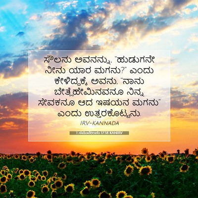 Picture 07 - 1 ಸಮುವೇಲನು 17:58 KANIRV - ಸೌಲನು ಅವನನ್ನು, - Bible Verse Picture