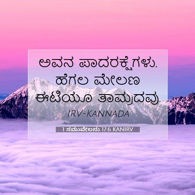 Picture 07 - 1 ಸಮುವೇಲನು 17:6 KANIRV - ಅವನ ಪಾದರಕ್ಷೆಗಳು, - Bible Verse Picture