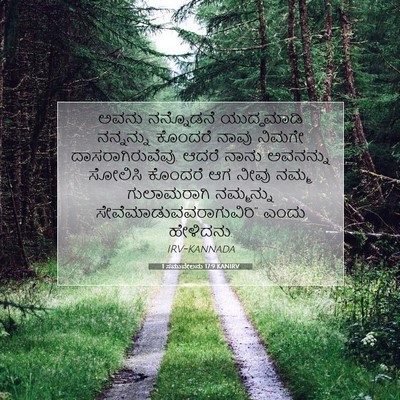 Picture 07 - 1 ಸಮುವೇಲನು 17:9 KANIRV - ಅವನು ನನ್ನೊಡನೆ - Bible Verse Picture