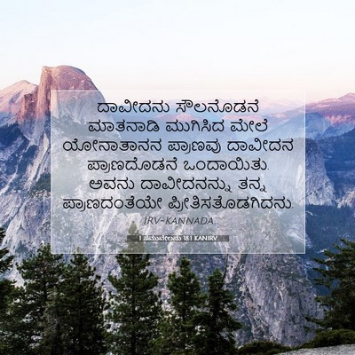 Picture 07 - 1 ಸಮುವೇಲನು 18:1 KANIRV - ದಾವೀದನು ಸೌಲನೊಡನೆ - Bible Verse Picture