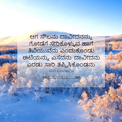Picture 07 - 1 ಸಮುವೇಲನು 18:11 KANIRV - ಆಗ ಸೌಲನು - Bible Verse Picture
