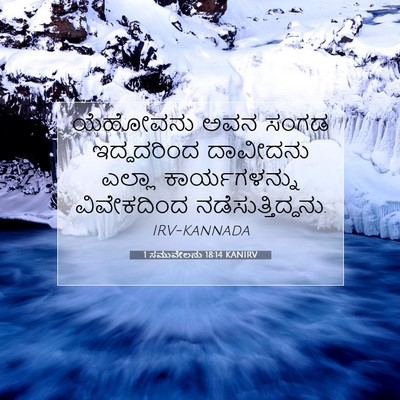 Picture 07 - 1 ಸಮುವೇಲನು 18:14 KANIRV - ಯೆಹೋವನು ಅವನ ಸಂಗಡ - Bible Verse Picture
