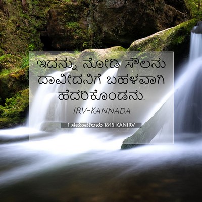 Picture 07 - 1 ಸಮುವೇಲನು 18:15 KANIRV - ಇದನ್ನು ನೋಡಿ ಸೌಲನು - Bible Verse Picture