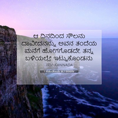 Picture 07 - 1 ಸಮುವೇಲನು 18:2 KANIRV - ಆ ದಿನದಿಂದ ಸೌಲನು - Bible Verse Picture