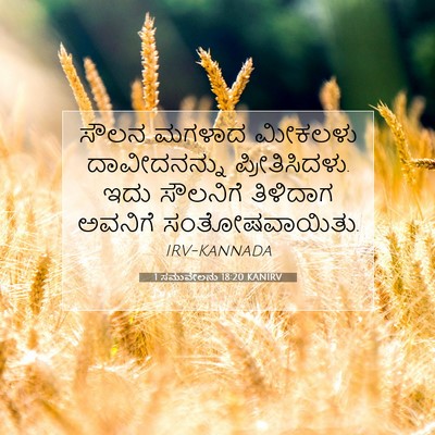 Picture 07 - 1 ಸಮುವೇಲನು 18:20 KANIRV - ಸೌಲನ ಮಗಳಾದ ಮೀಕಲಳು - Bible Verse Picture