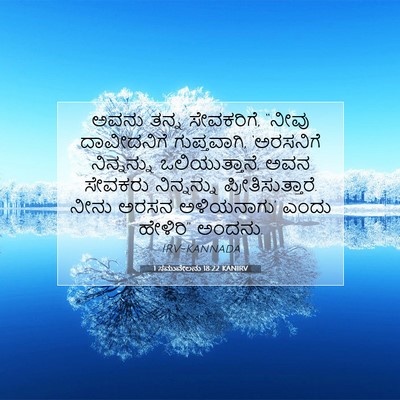 Picture 07 - 1 ಸಮುವೇಲನು 18:22 KANIRV - ಅವನು ತನ್ನ - Bible Verse Picture