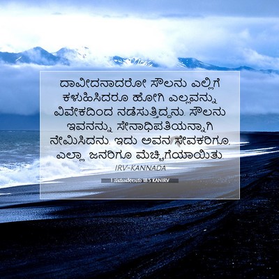 Picture 07 - 1 ಸಮುವೇಲನು 18:5 KANIRV - ದಾವೀದನಾದರೋ ಸೌಲನು - Bible Verse Picture