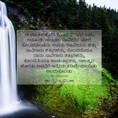 Picture 07 - 1 ಸಮುವೇಲನು 18:8 KANIRV - ಈ ಮಾತುಗಳ ದೆಸೆಯಿಂದ - Bible Verse Picture