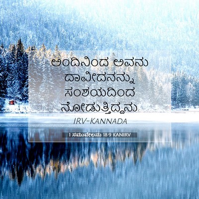 Picture 07 - 1 ಸಮುವೇಲನು 18:9 KANIRV - ಅಂದಿನಿಂದ ಅವನು - Bible Verse Picture
