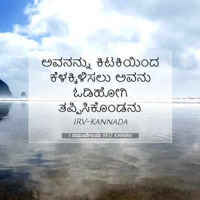 Picture 07 - 1 ಸಮುವೇಲನು 19:12 KANIRV - ಅವನನ್ನು ಕಿಟಕಿಯಿಂದ - Bible Verse Picture