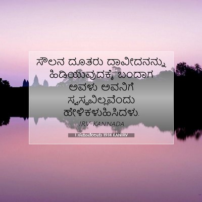 Picture 07 - 1 ಸಮುವೇಲನು 19:14 KANIRV - ಸೌಲನ ದೂತರು - Bible Verse Picture