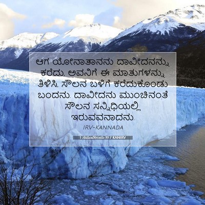 Picture 07 - 1 ಸಮುವೇಲನು 19:7 KANIRV - ಆಗ ಯೋನಾತಾನನು - Bible Verse Picture