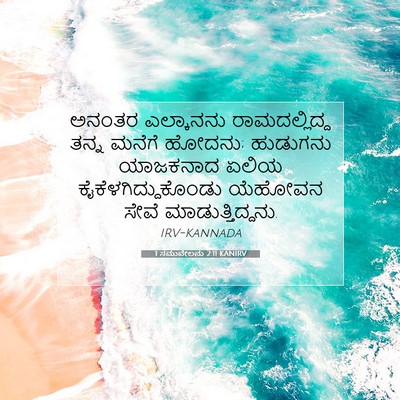Picture 07 - 1 ಸಮುವೇಲನು 2:11 KANIRV - ಅನಂತರ ಎಲ್ಕಾನನು - Bible Verse Picture