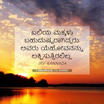 Picture 07 - 1 ಸಮುವೇಲನು 2:12 KANIRV - ಏಲಿಯ ಮಕ್ಕಳು - Bible Verse Picture