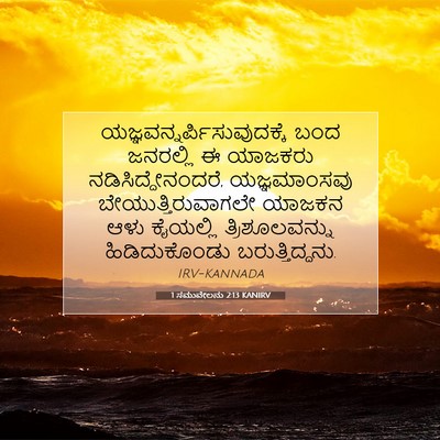 Picture 07 - 1 ಸಮುವೇಲನು 2:13 KANIRV -  - Bible Verse Picture