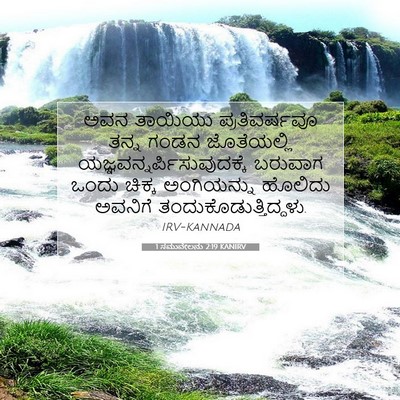 Picture 07 - 1 ಸಮುವೇಲನು 2:19 KANIRV - ಅವನ ತಾಯಿಯು - Bible Verse Picture