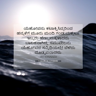 Picture 07 - 1 ಸಮುವೇಲನು 2:21 KANIRV - ಯೆಹೋವನು - Bible Verse Picture