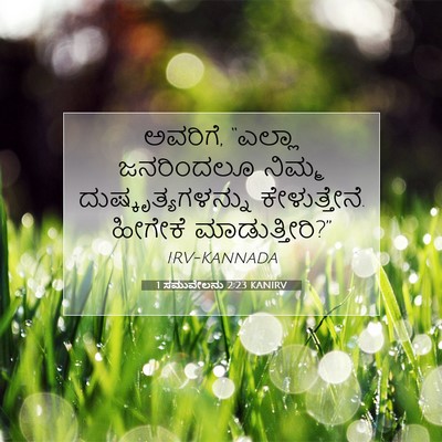 Picture 07 - 1 ಸಮುವೇಲನು 2:23 KANIRV - ಅವರಿಗೆ, “ಎಲ್ಲಾ - Bible Verse Picture