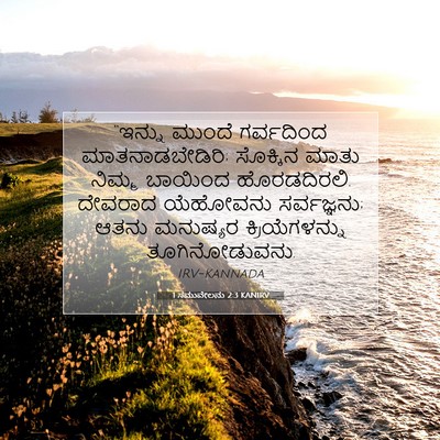 Picture 07 - 1 ಸಮುವೇಲನು 2:3 KANIRV - “ಇನ್ನು ಮುಂದೆ - Bible Verse Picture