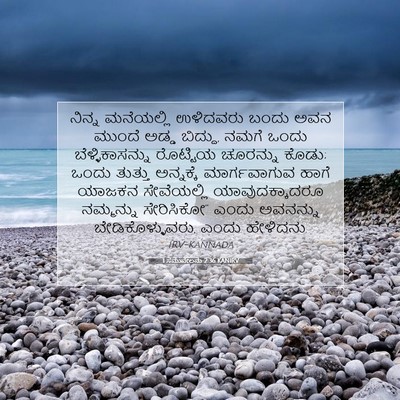 Picture 07 - 1 ಸಮುವೇಲನು 2:36 KANIRV - ನಿನ್ನ ಮನೆಯಲ್ಲಿ - Bible Verse Picture