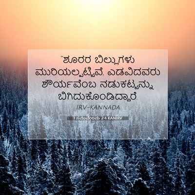 Picture 07 - 1 ಸಮುವೇಲನು 2:4 KANIRV - “ಶೂರರ ಬಿಲ್ಲುಗಳು - Bible Verse Picture