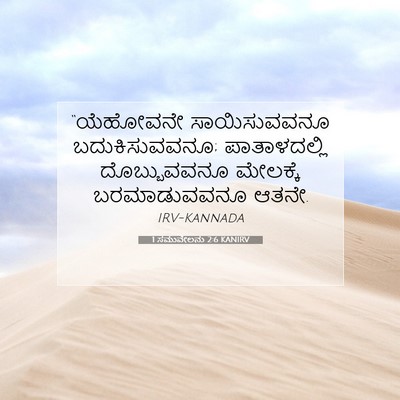 Picture 07 - 1 ಸಮುವೇಲನು 2:6 KANIRV - “ಯೆಹೋವನೇ - Bible Verse Picture